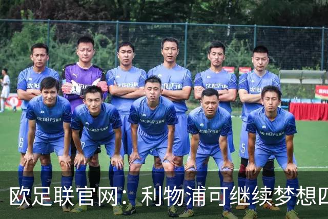 欧足联官网：利物浦可继续梦想四冠王 本菲卡可自豪