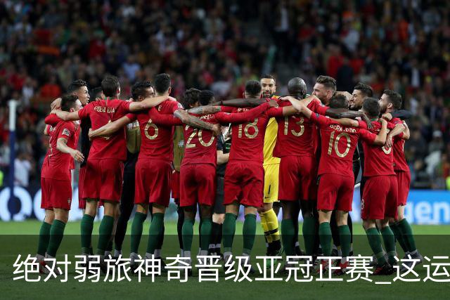 绝对弱旅神奇晋级亚冠正赛 这运气值好到没边了！