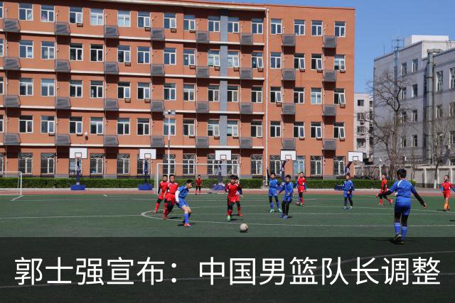 郭士强宣布：中国男篮队长调整