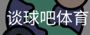 谈球吧